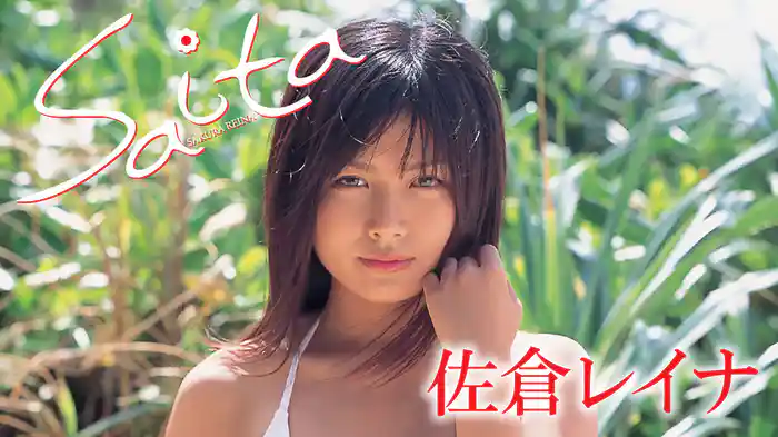 佐倉レイナ『Saita』