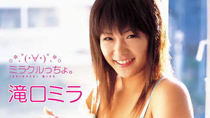 滝口ミラ『ミラクルっちょ。』