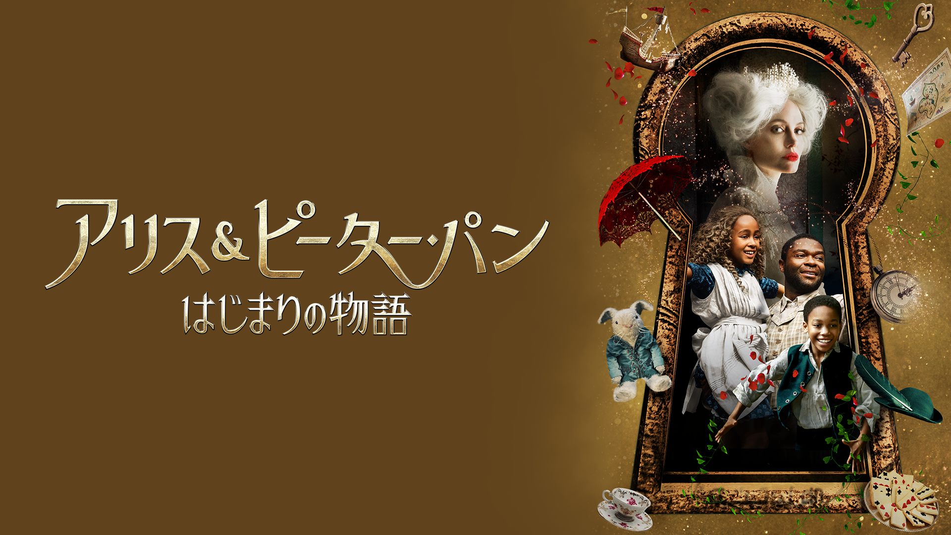アリス＆ピーター・パン　はじまりの物語 - サムネイル