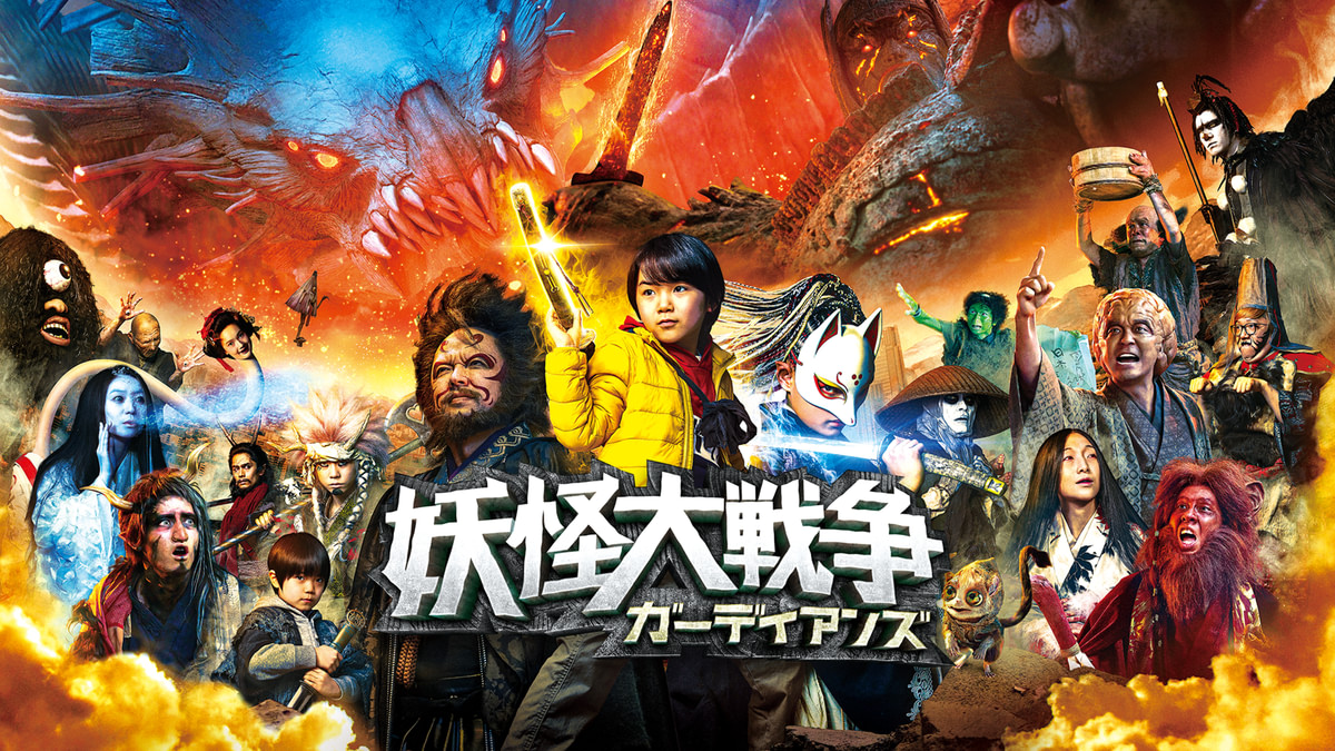 妖怪大戦争 ガーディアンズ