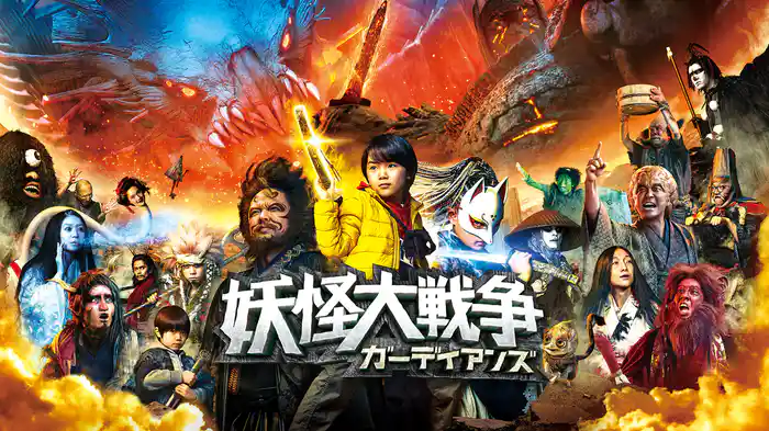 妖怪大戦争 ガーディアンズ