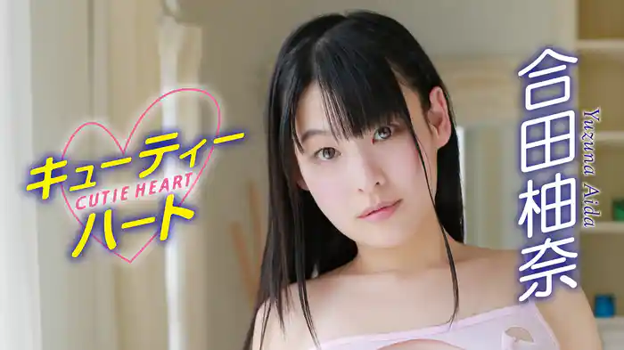 合田柚奈『キューティーハート 合田柚奈』