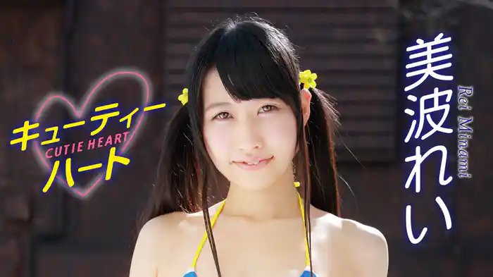 美波れい『キューティーハート 美波れい』