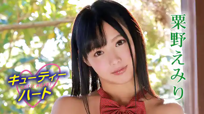 粟野えみり『キューティーハート 粟野えみり』