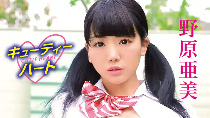 野原亜美『キューティーハート 野原亜美』