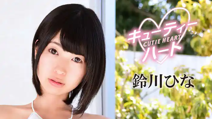 鈴川ひな『キューティーハート 鈴川ひな』