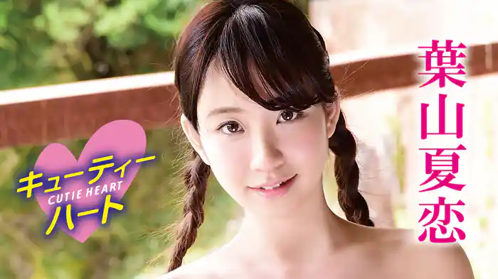 葉山夏恋『キューティーハート 葉山夏恋』