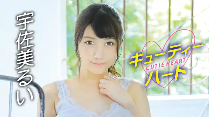 宇佐美るい『キューティーハート 宇佐美るい』