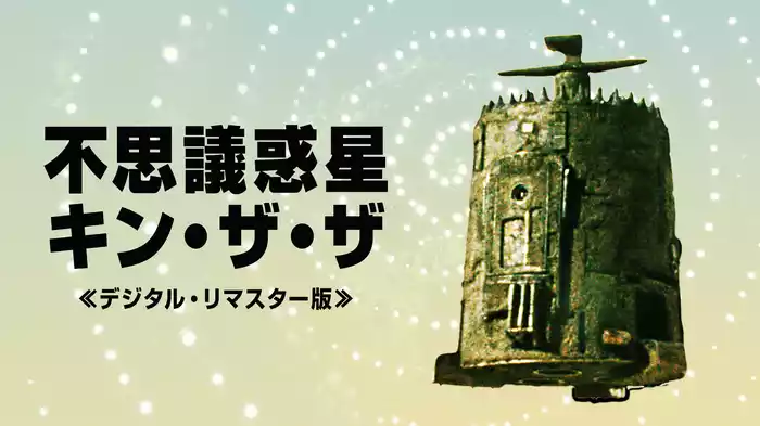 不思議惑星キン・ザ・ザ≪デジタル・リマスター版≫