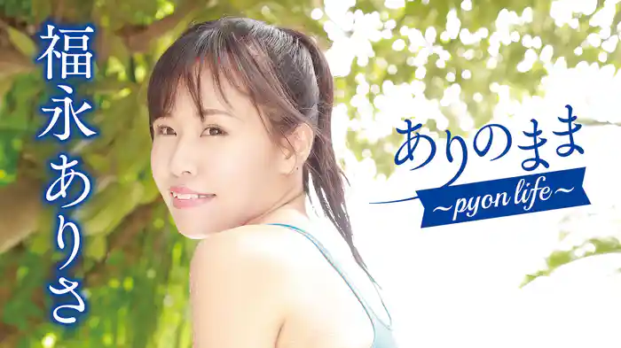 福永ありさ『ありのまま～pyon life～』