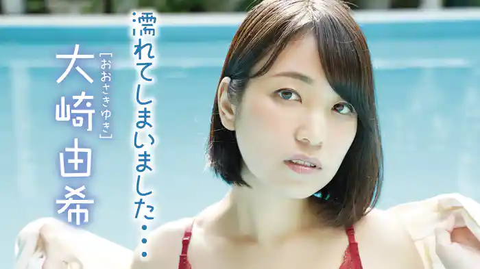 大崎由希『濡れてしまいました…』