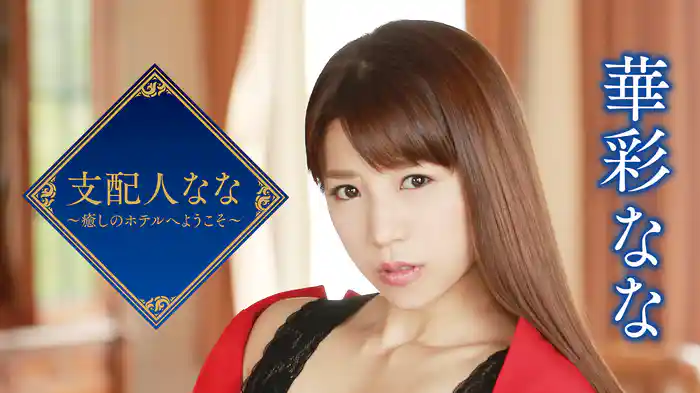 華彩なな『支配人なな～癒しのホテルへようこそ～』