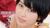 咲村良子『グラビア学園MOVIE 咲村良子 3』