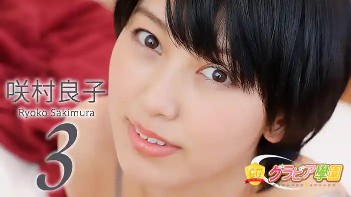 咲村良子『グラビア学園MOVIE 咲村良子 3』
