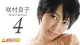 咲村良子『グラビア学園MOVIE 咲村良子 4』