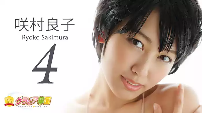 咲村良子『グラビア学園MOVIE 咲村良子 4』