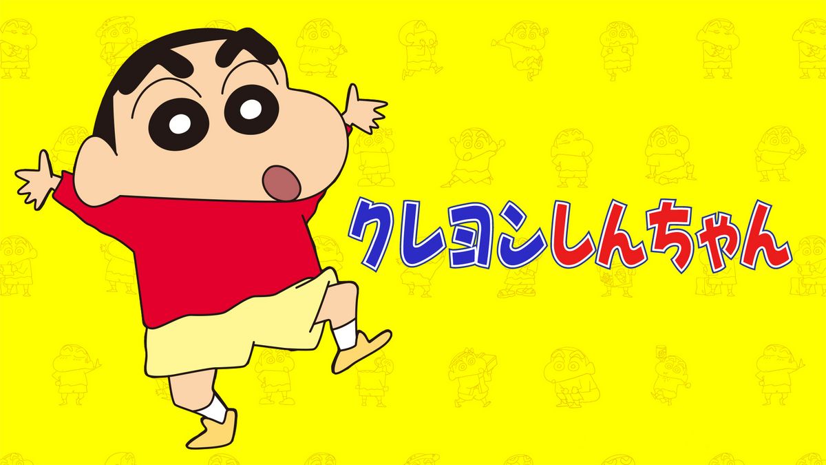 しんちゃん① クレヨンしんちゃん(アニメ / 1992) - 動画配信 | U-NEXT 31日間
