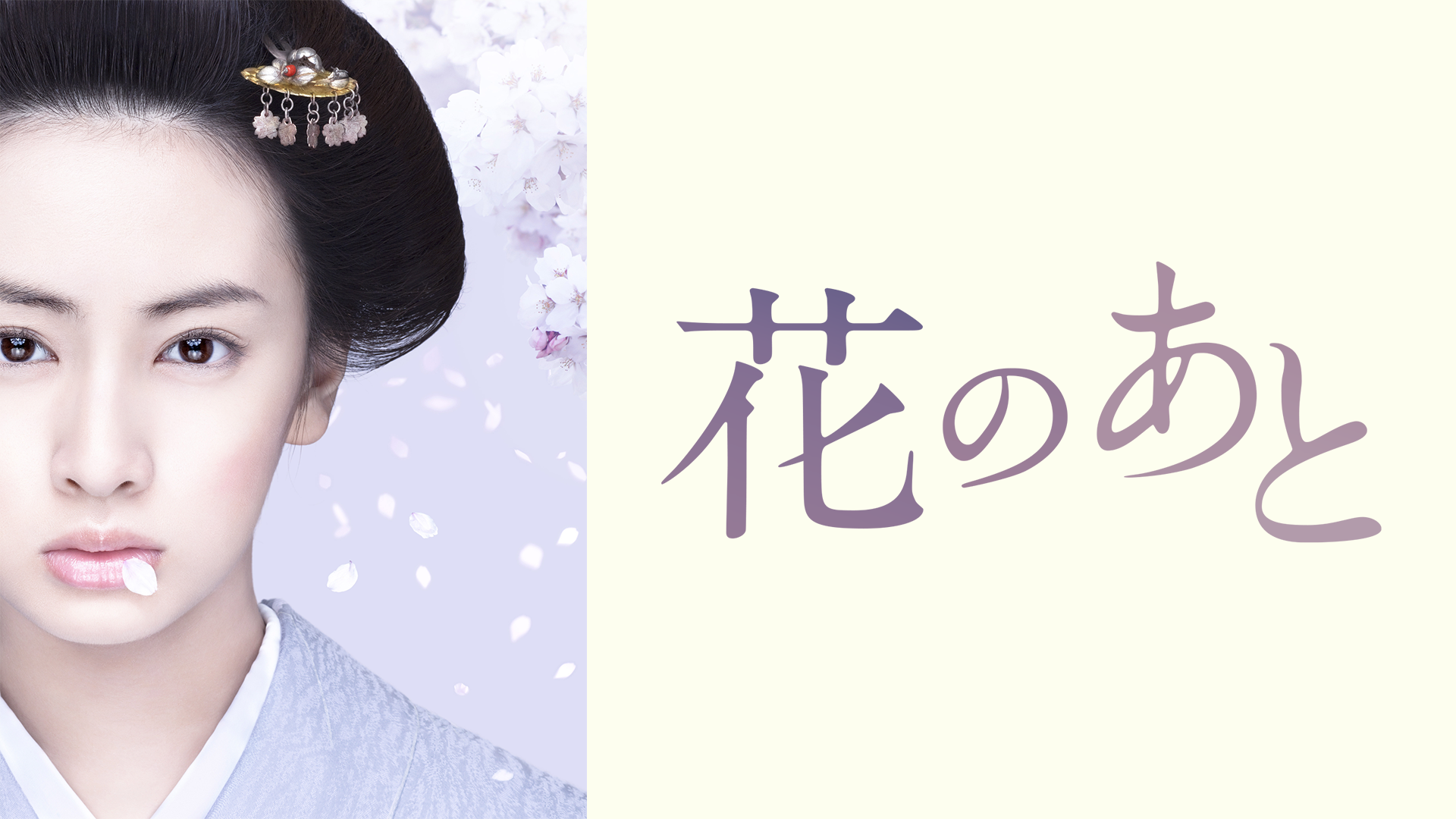花のあと - サムネイル