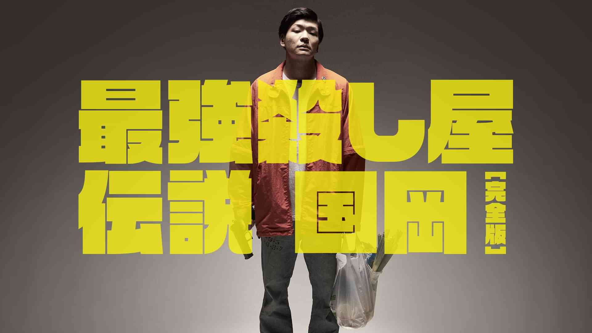 最強殺し屋伝説国岡[完全版]