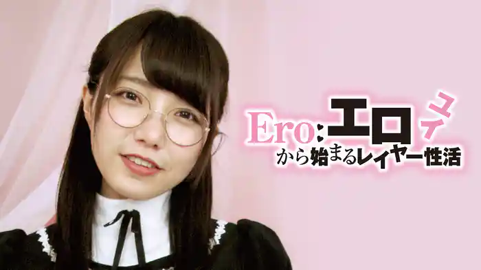 ユイ『エロから始まるレイヤー性活』