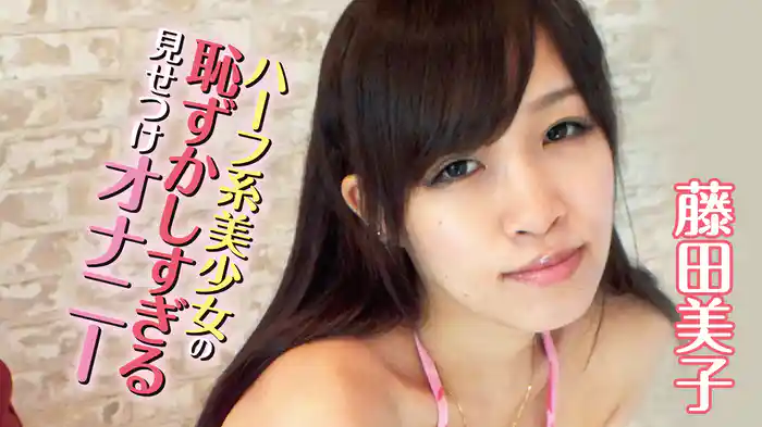 藤田美子『ハーフ系美少女の恥ずかしすぎる見せつけオナニー』