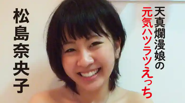 松島奈央子『天真爛漫娘の元気ハツラツえっち』