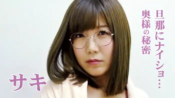 サキ『旦那にナイショ…奥様の秘密』