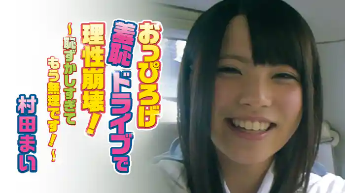 村田まい『おっぴろげ羞恥ドライブで理性崩壊！～恥ずかしすぎてもう無理です！～』