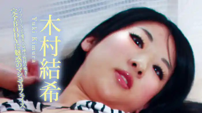 木村結希『完全BODYに魅惑のマシュマロフェイス,バイブレーションを愛する女神は性技の味方！』