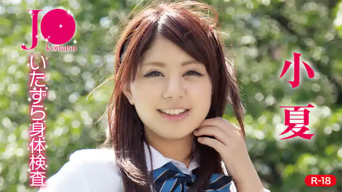 小夏『J●いたずら身体検査R-18』