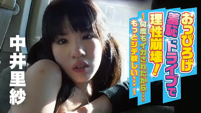 中井里紗『おっぴろげ羞恥ドライブで理性崩壊！～何度もイカされたから…もっとシテ欲しい…～』