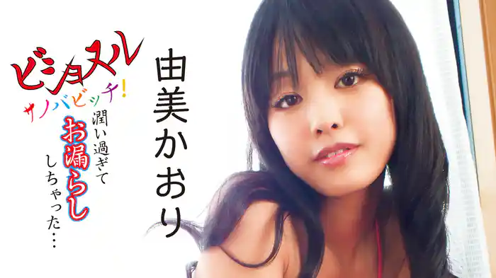 由美かおり『ビショヌル、サノバビッチ！ 潤い過ぎてお漏らししちゃった…』
