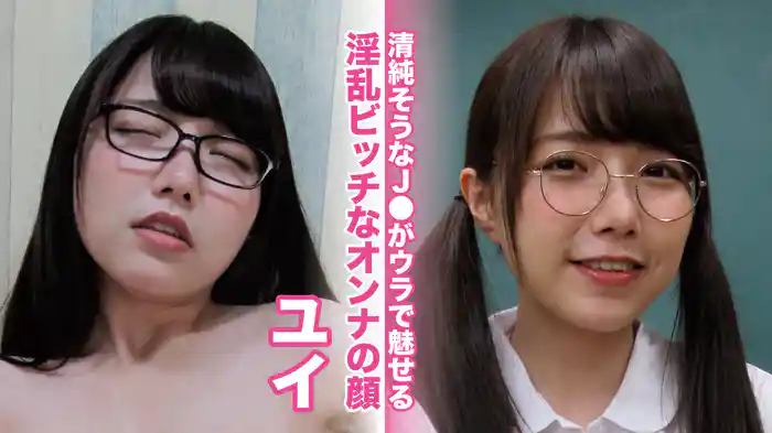 ユイ『清純そうなJ●がウラで魅せる淫乱ビッチなオンナの顔』