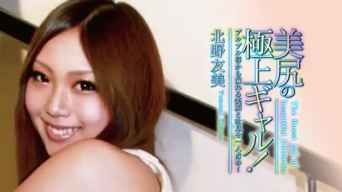 北野友美『美尻の極上ギャル！プルプル唇から漏れる笑顔と吐息を一人占め！』