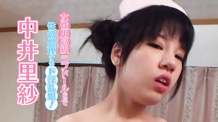 中井里紗『女性用高級ラブドール（仮）で性欲処理するド淫乱娘！』