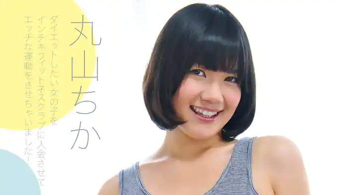 丸山ちか『ダイエットしたい女の子をインチキフィットネスクラブに入会させてエッチな運動をさせちゃいました！』