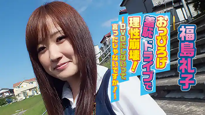 福島礼子『おっぴろげ羞恥ドライブで理性崩壊！～DVDにしないって言ったじゃないですか！～』