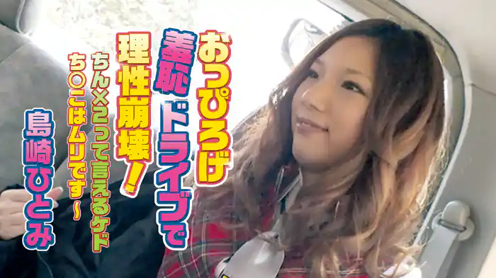 島崎ひとみ『おっぴろげ羞恥ドライブで理性崩壊！～ちん×2って言えるケドち○こはムリです～』
