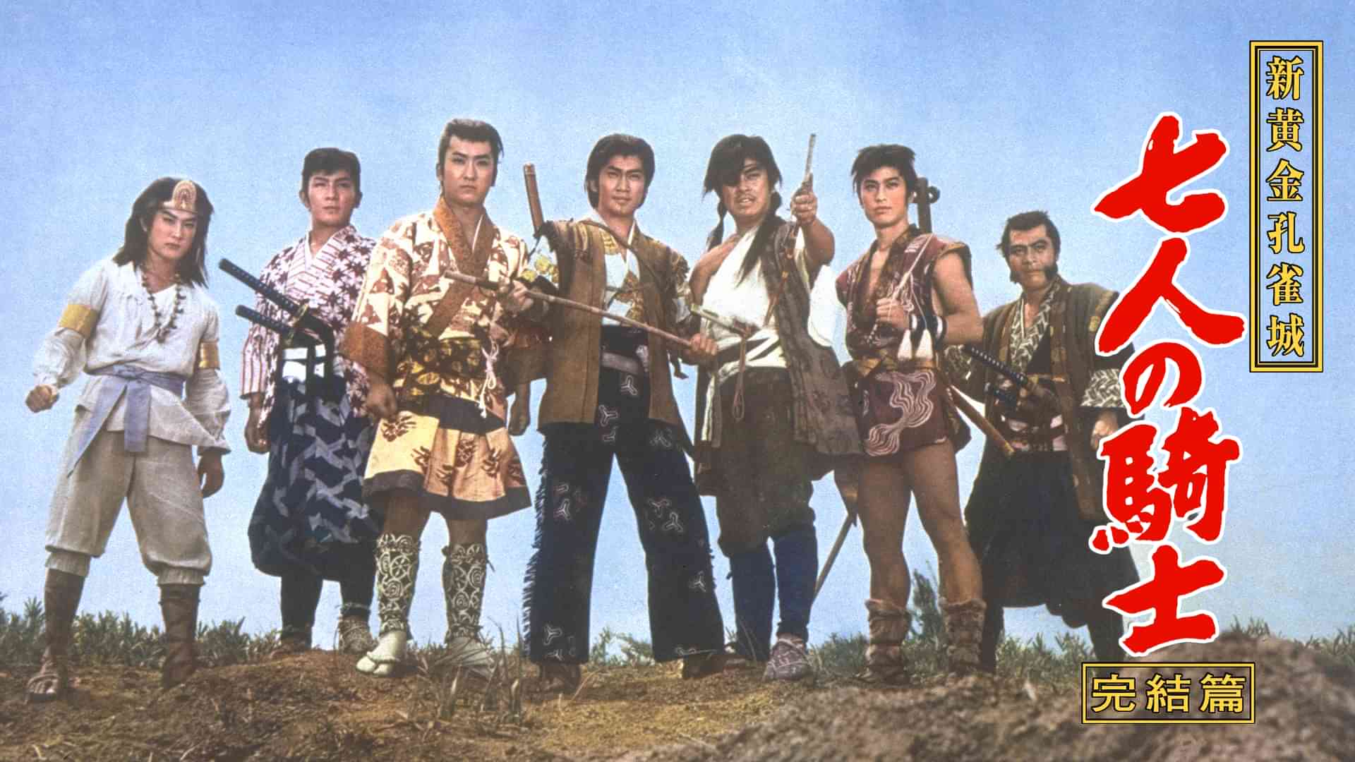 新黄金孔雀城 七人の騎士・完結篇