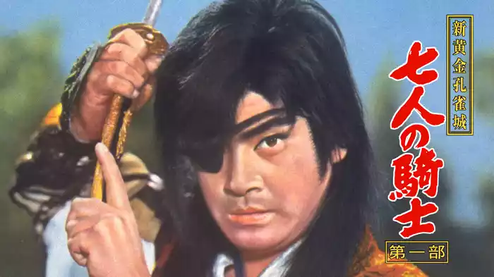 新黄金孔雀城 七人の騎士・第一部