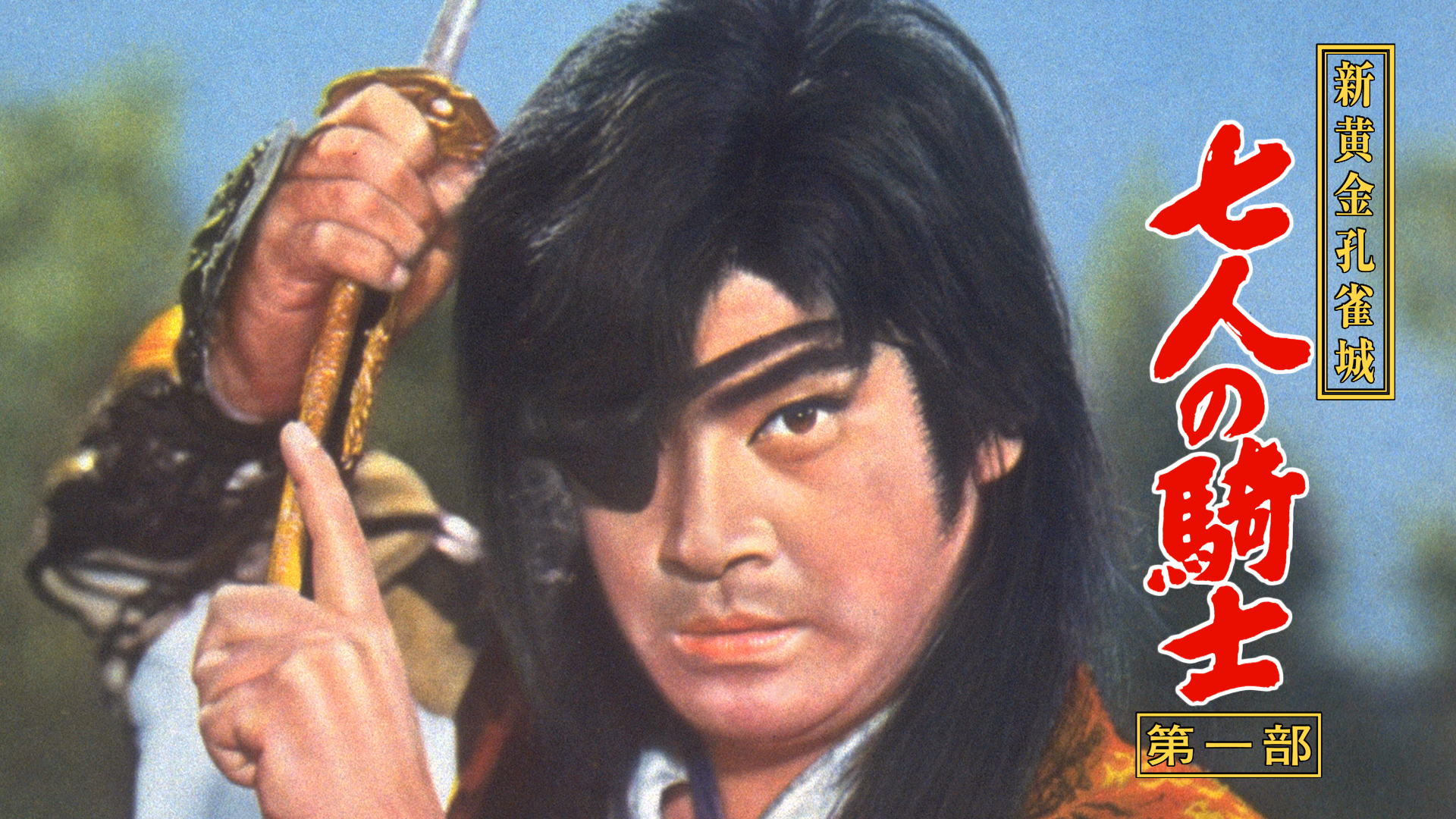 新黄金孔雀城 七人の騎士・第一部 - サムネイル