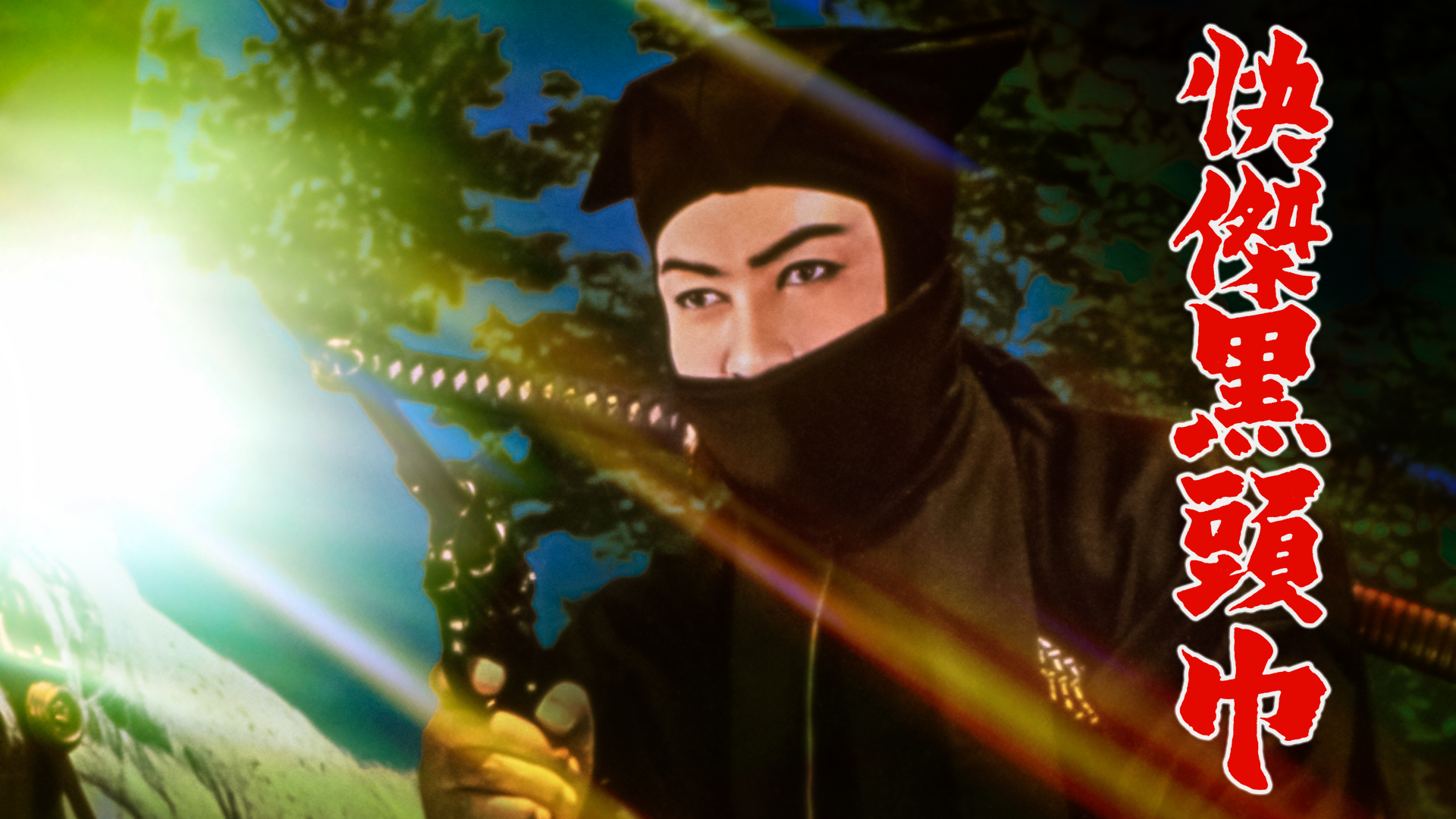 快傑黒頭巾 - サムネイル