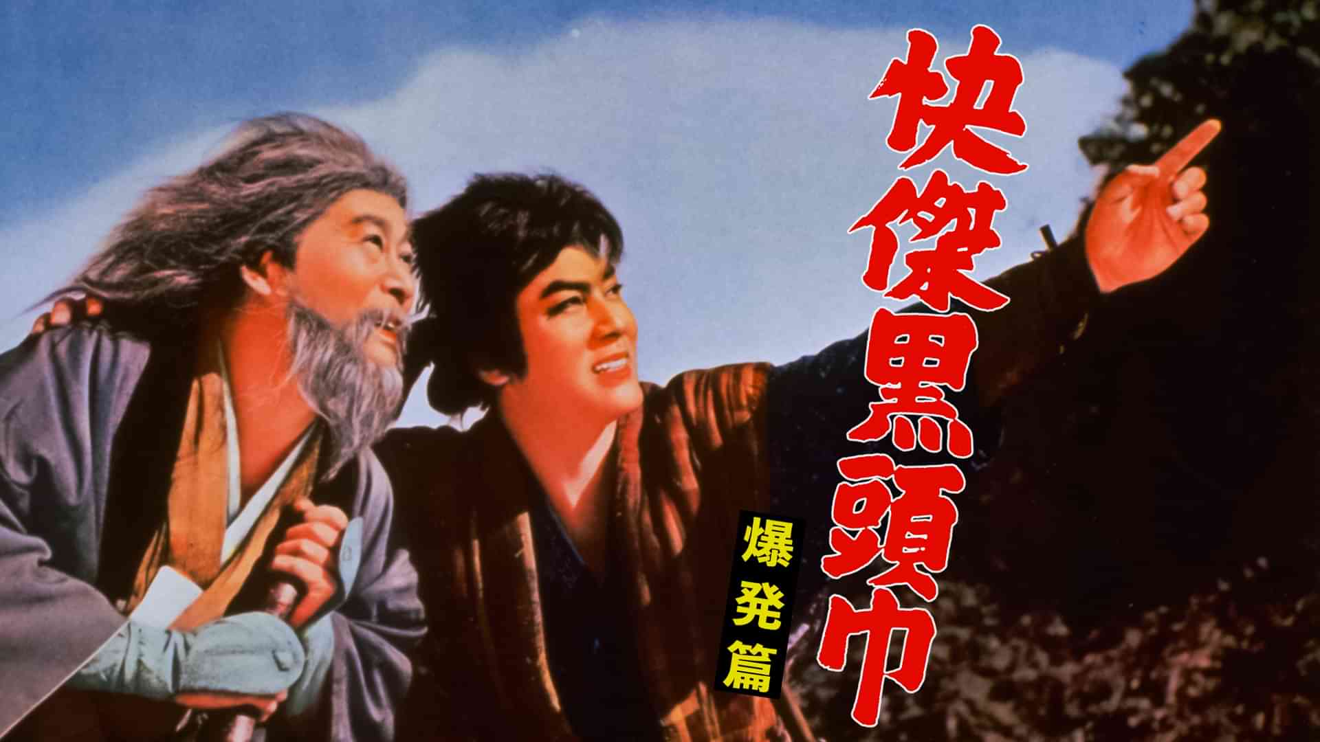 快傑黒頭巾 爆発篇