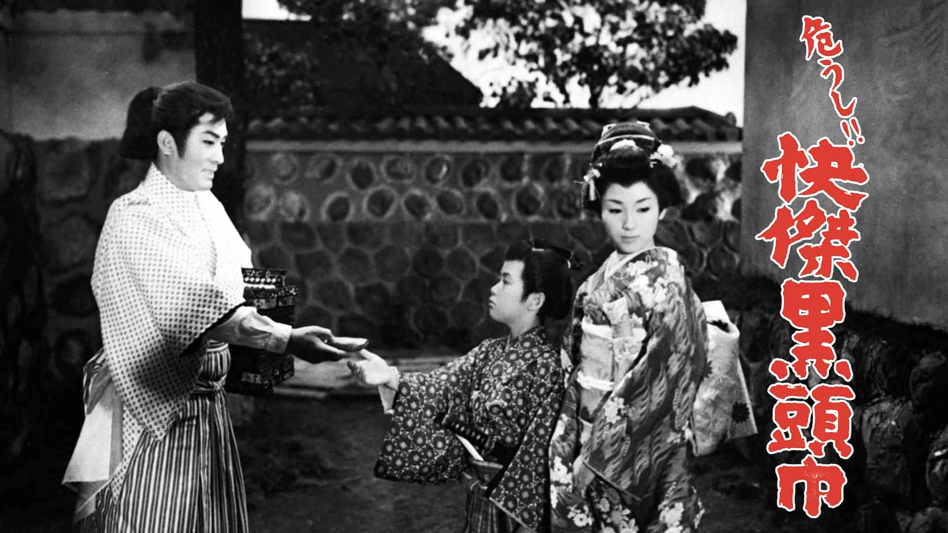 危うし!!快傑黒頭巾