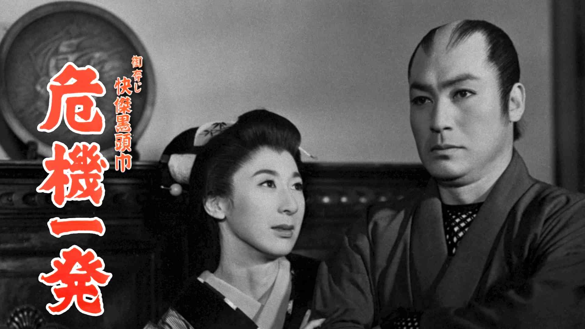 御存じ快傑黒頭巾 危機一発