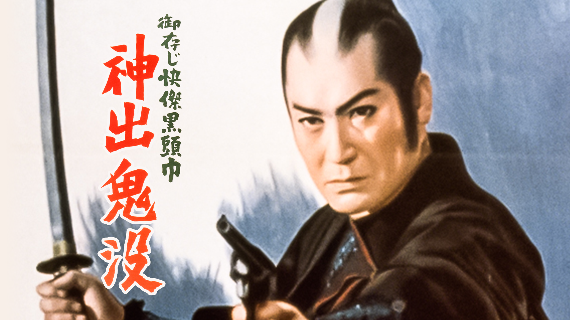 御存じ快傑黒頭巾 神出鬼没 - サムネイル