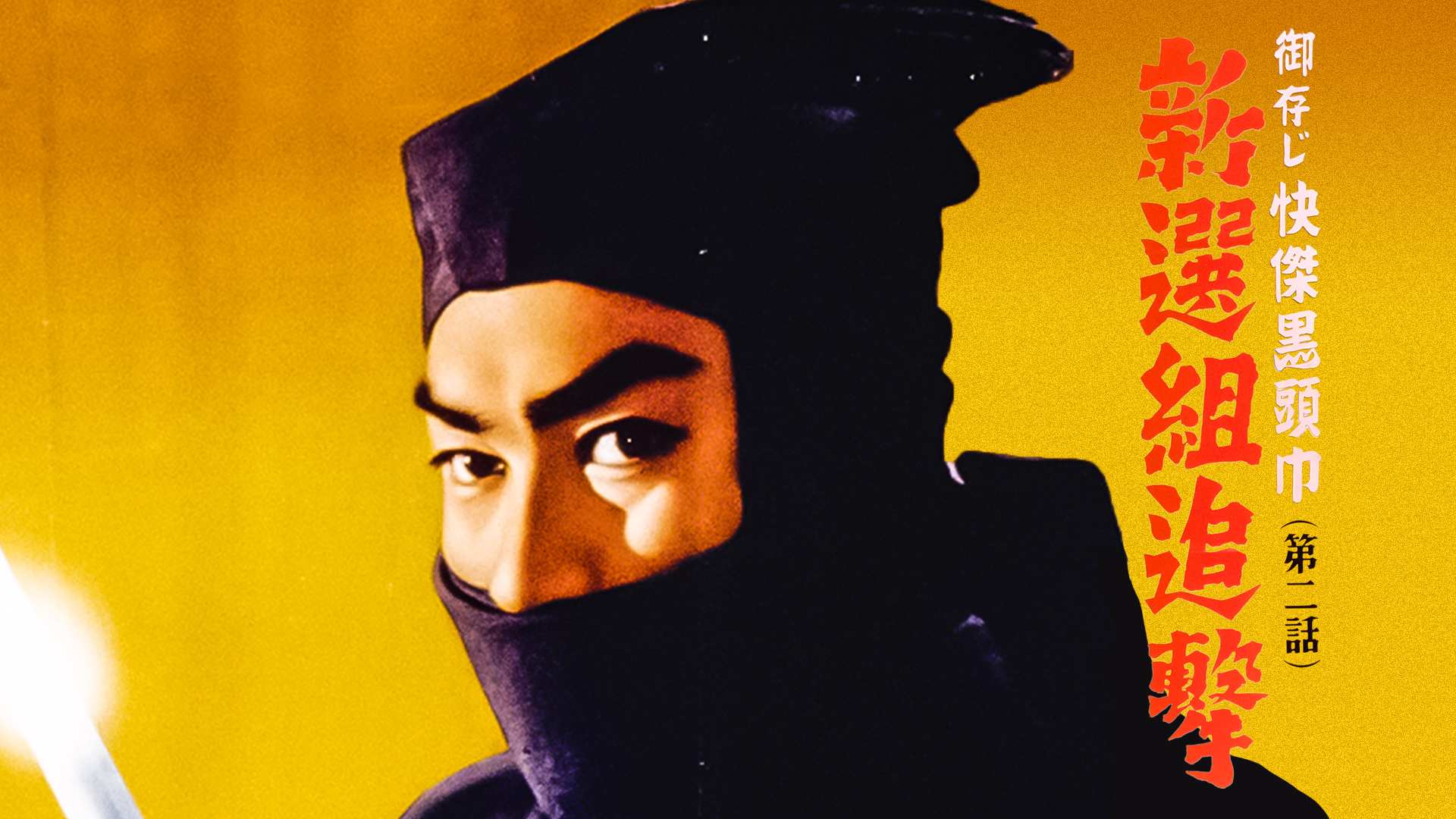御存じ快傑黒頭巾 第二話 新撰組追撃 - サムネイル