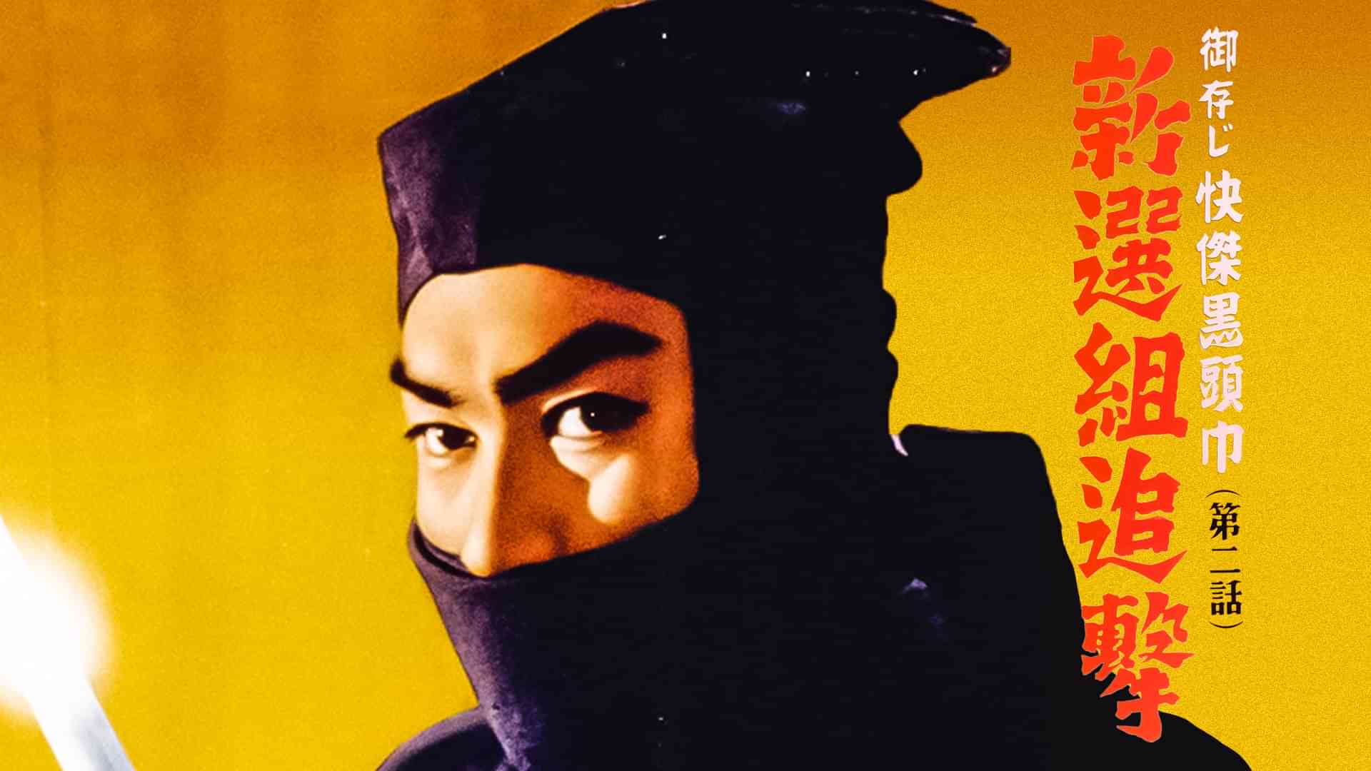 御存じ快傑黒頭巾 第二話 新撰組追撃