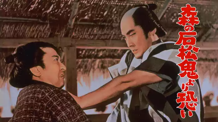 森の石松鬼より恐い