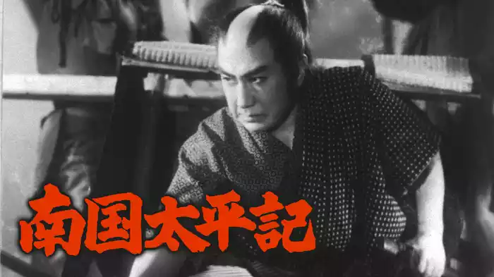 南国太平記